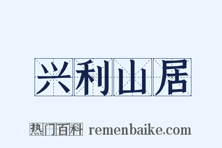 兴利山居是什么意思的图片